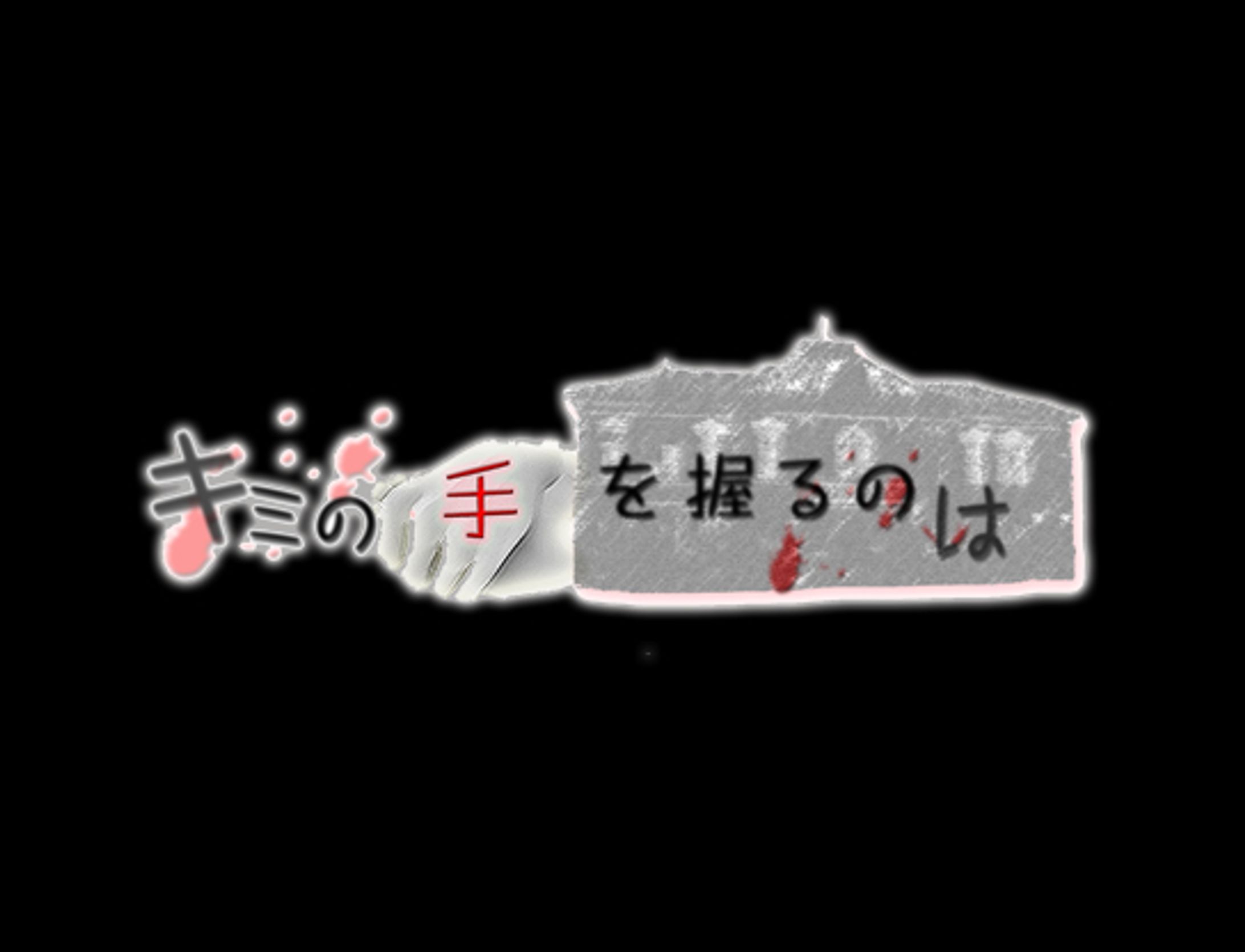 【卒業制作作品】君の手を握るのは-1