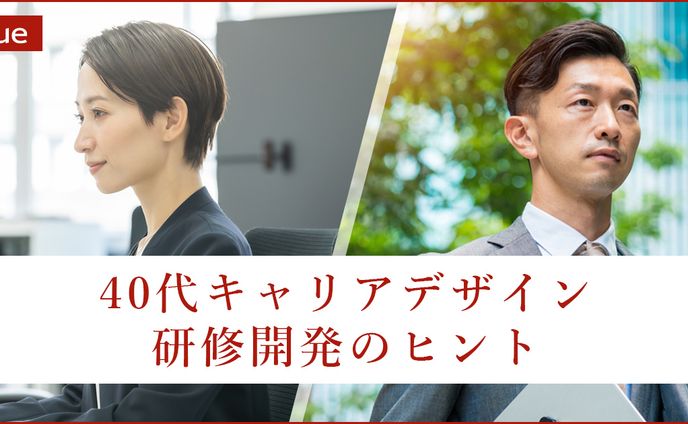 40代キャリアデザイン研修開発のヒント
