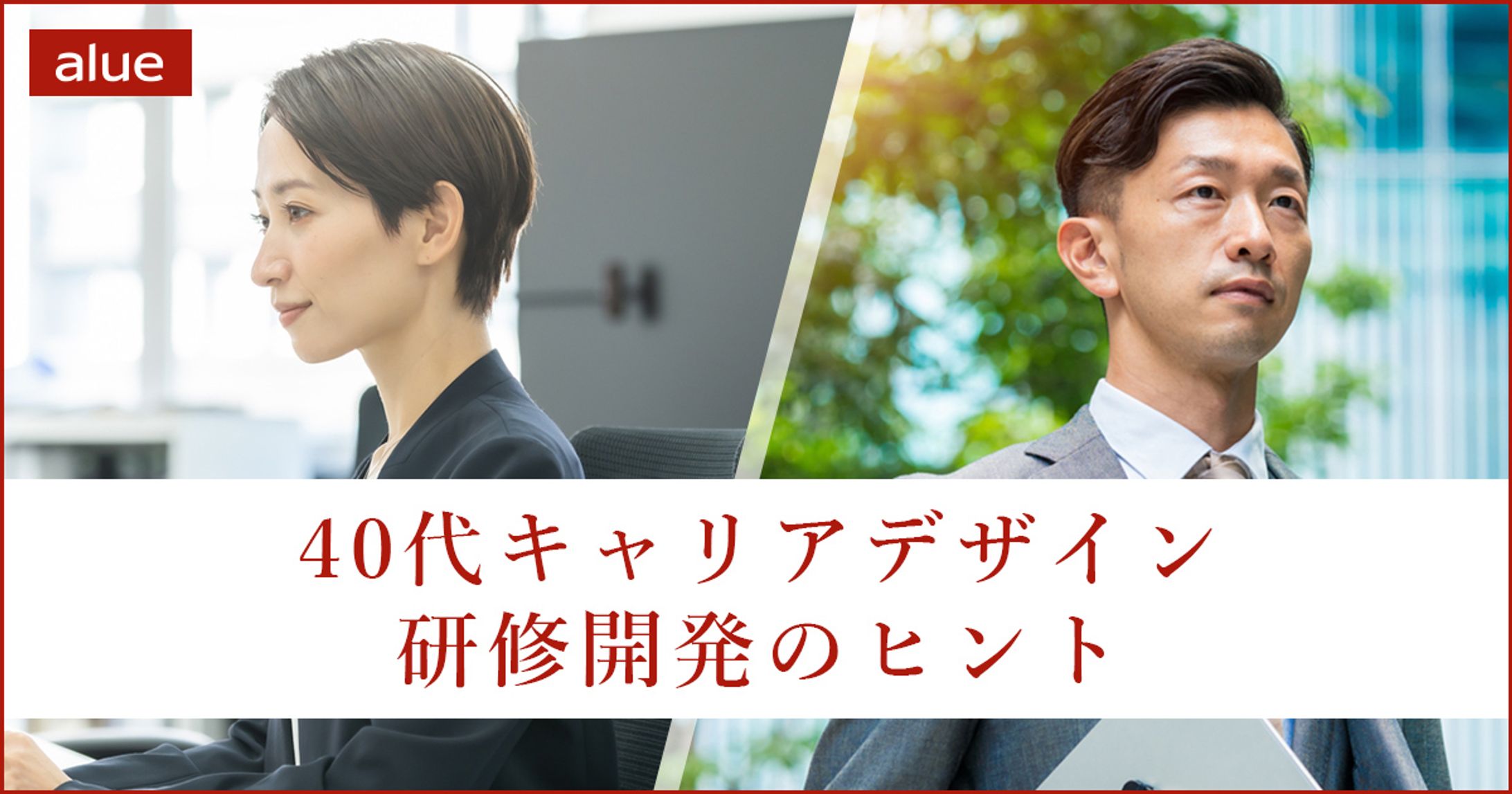 40代キャリアデザイン研修開発のヒント-1