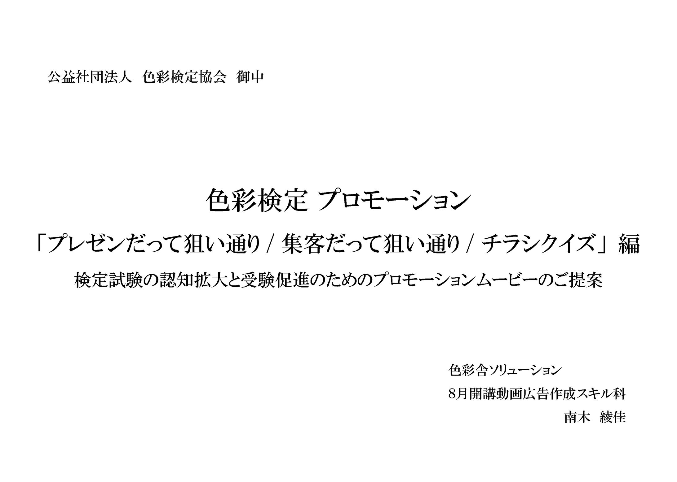 色彩検定PR動画制作企画書-1