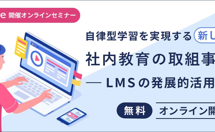 自律型学習を実現する新しい社内教育の取組事例～LMSの発展的活用～（FB用広告バナー有）