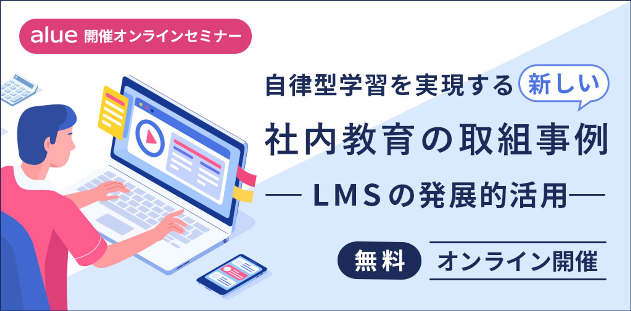 自律型学習を実現する新しい社内教育の取組事例～LMSの発展的活用～（FB用広告バナー有）-1