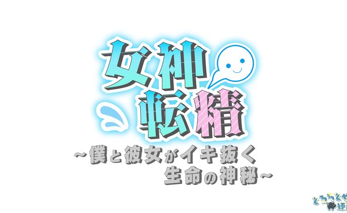 女神転精_小説タイトルロゴ