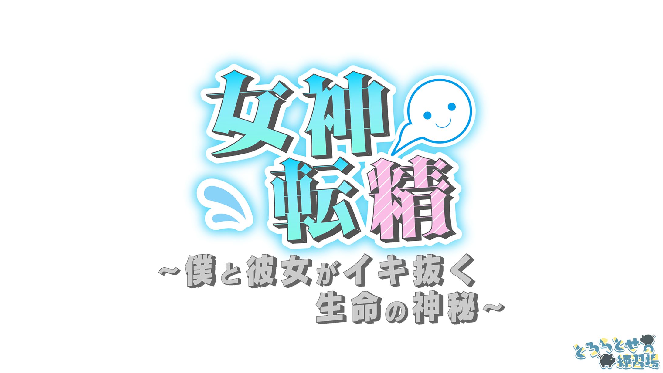 女神転精_小説タイトルロゴ-1