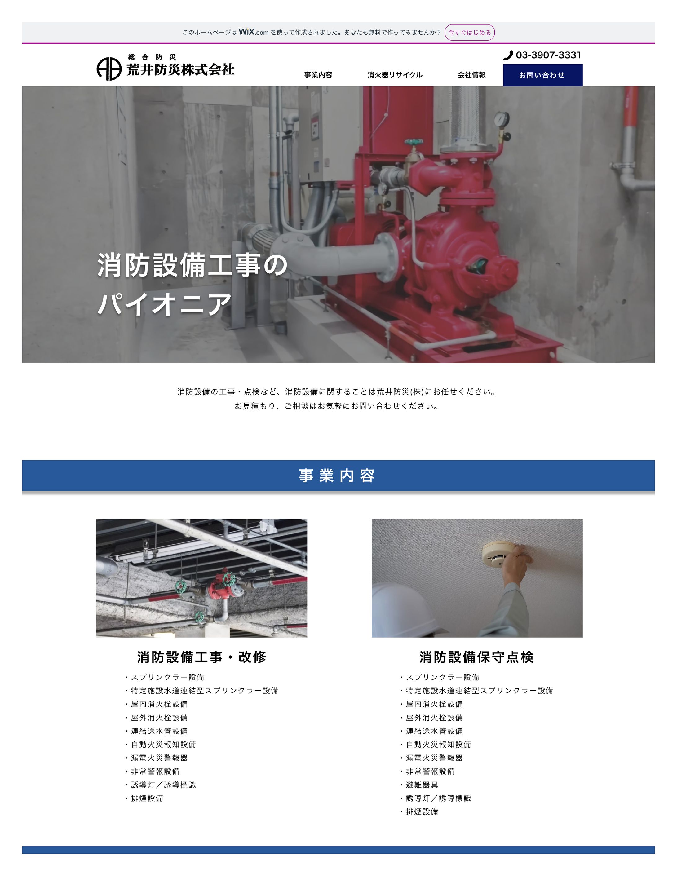 HP_荒井防災株式会社様-1