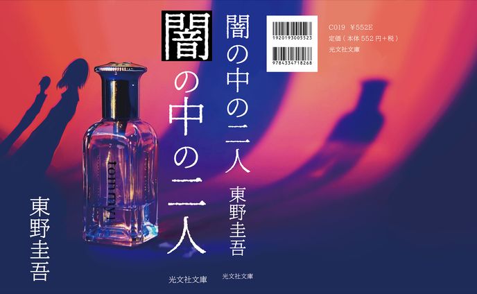 小説の表紙デザイン　東野圭吾(短編集　犯人のいない殺人の夜より)