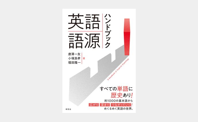 英語語源ハンドブック