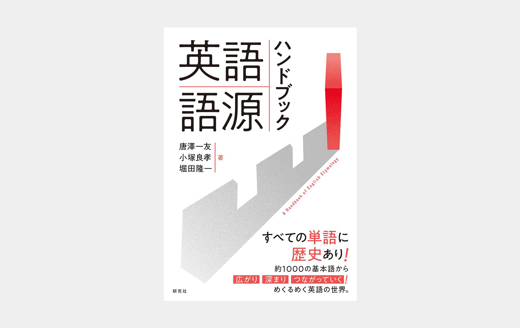 英語語源ハンドブック-1