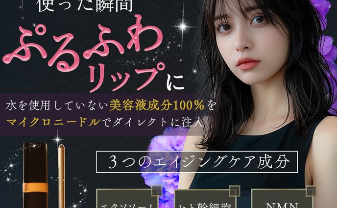 リップ広告バナー