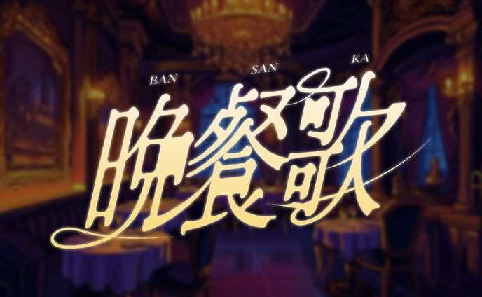 【94】【FA】晩餐歌