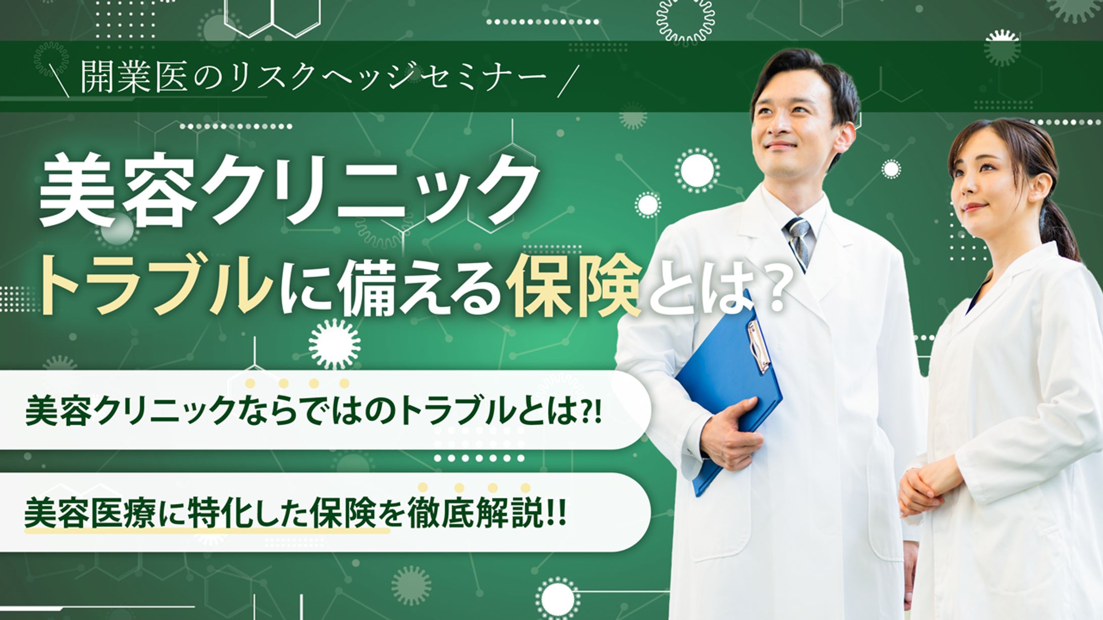 美容クリニック保険セミナーサムネイル-1