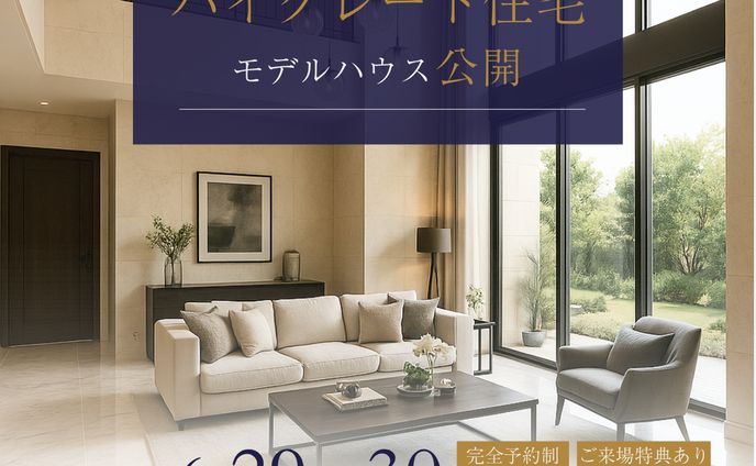 ハイグレード住宅モデルハウス公開バナー