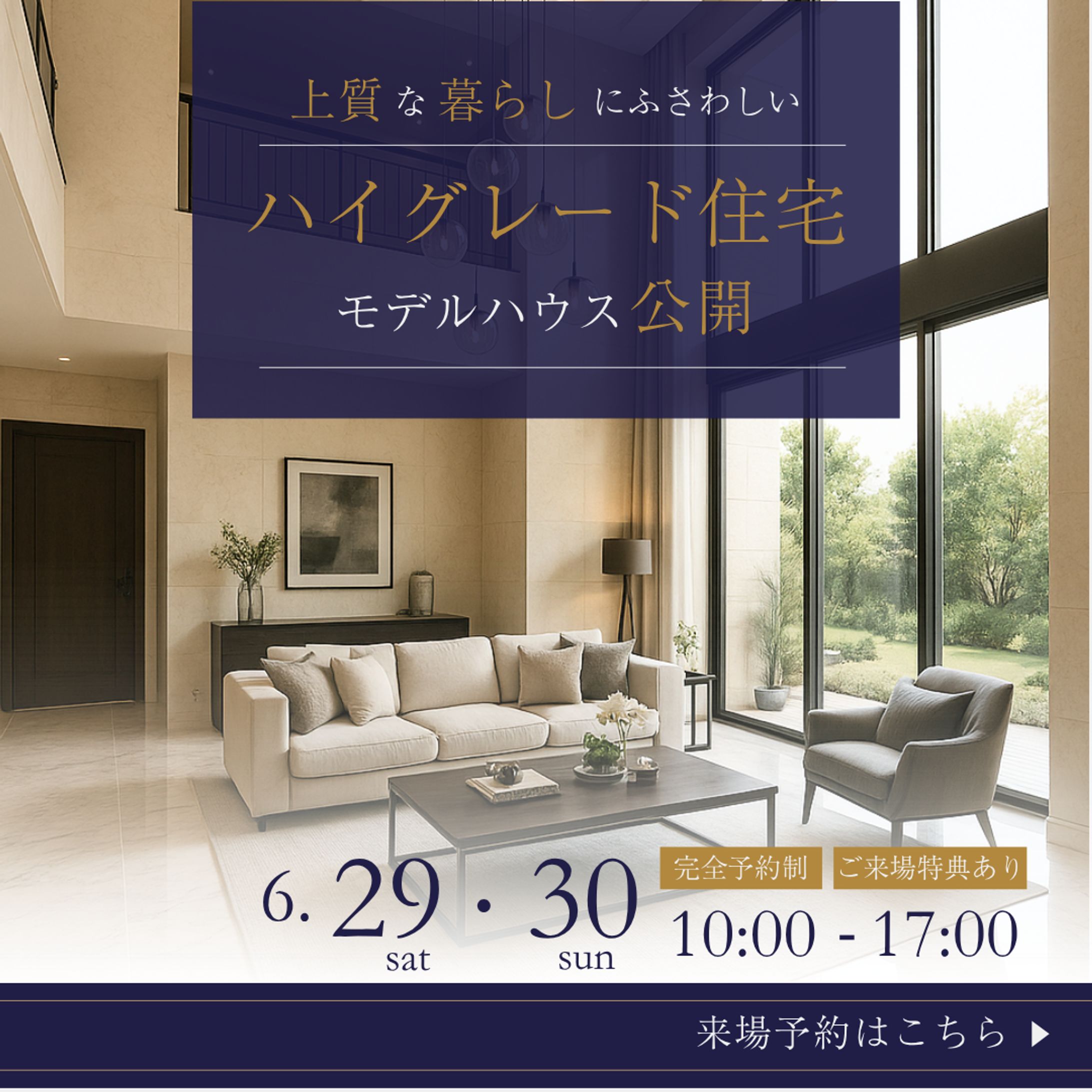 ハイグレード住宅モデルハウス公開バナー-1