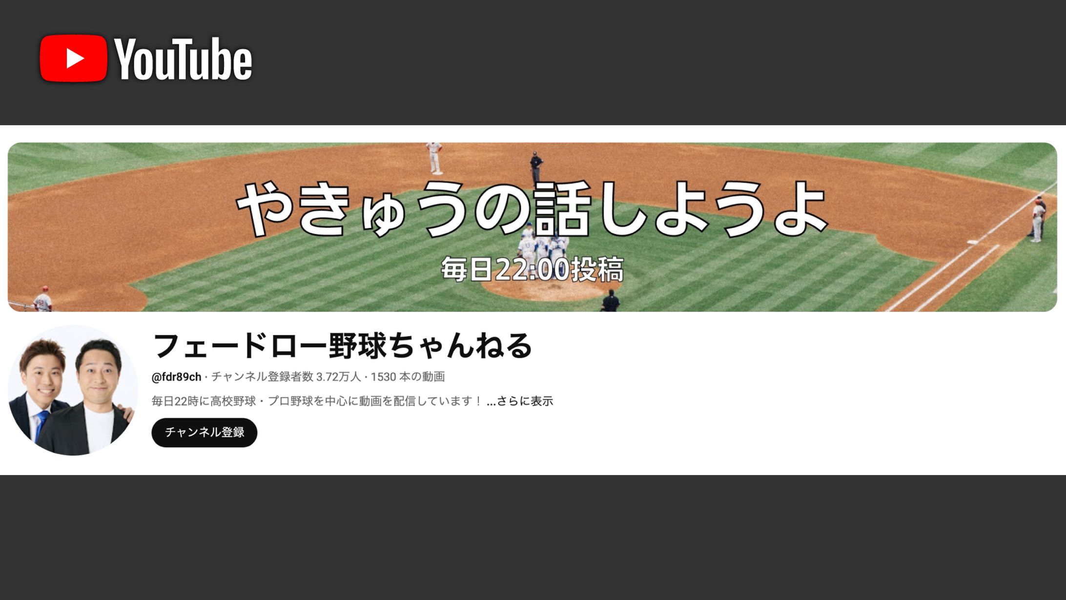 【YouTube】フェードロー野球ちゃんねる-1