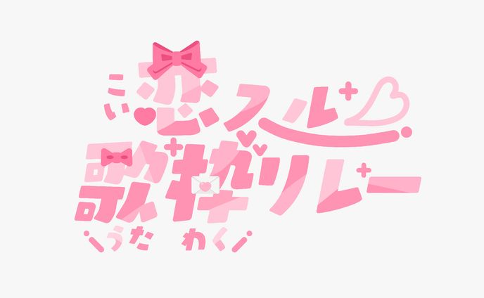 恋スル歌枠リレー ロゴデザイン