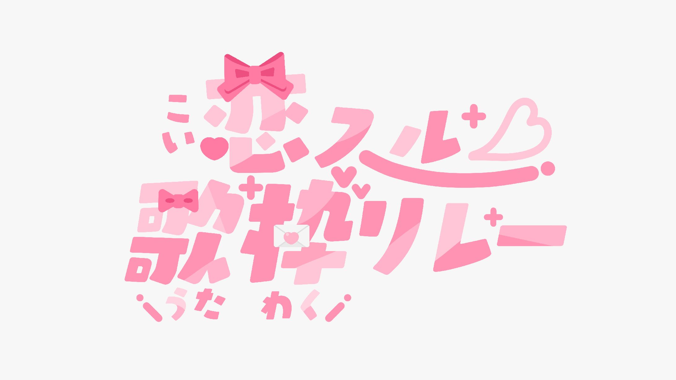 恋スル歌枠リレー ロゴデザイン-1