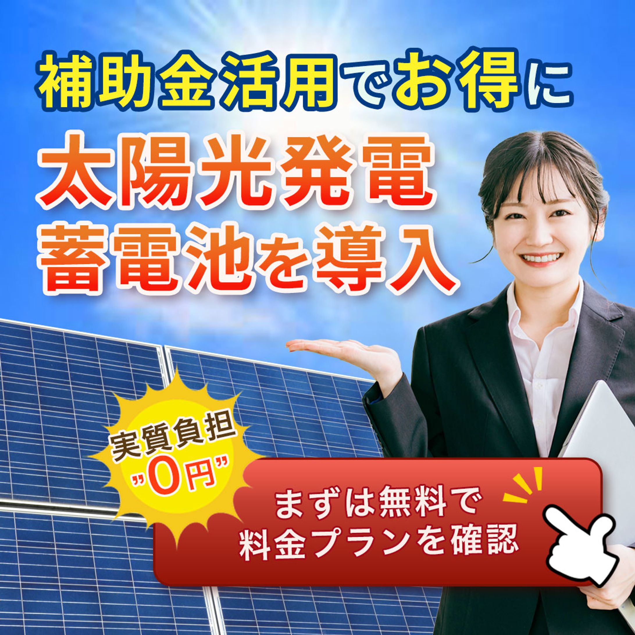 バナー：太陽光発電蓄電池-1