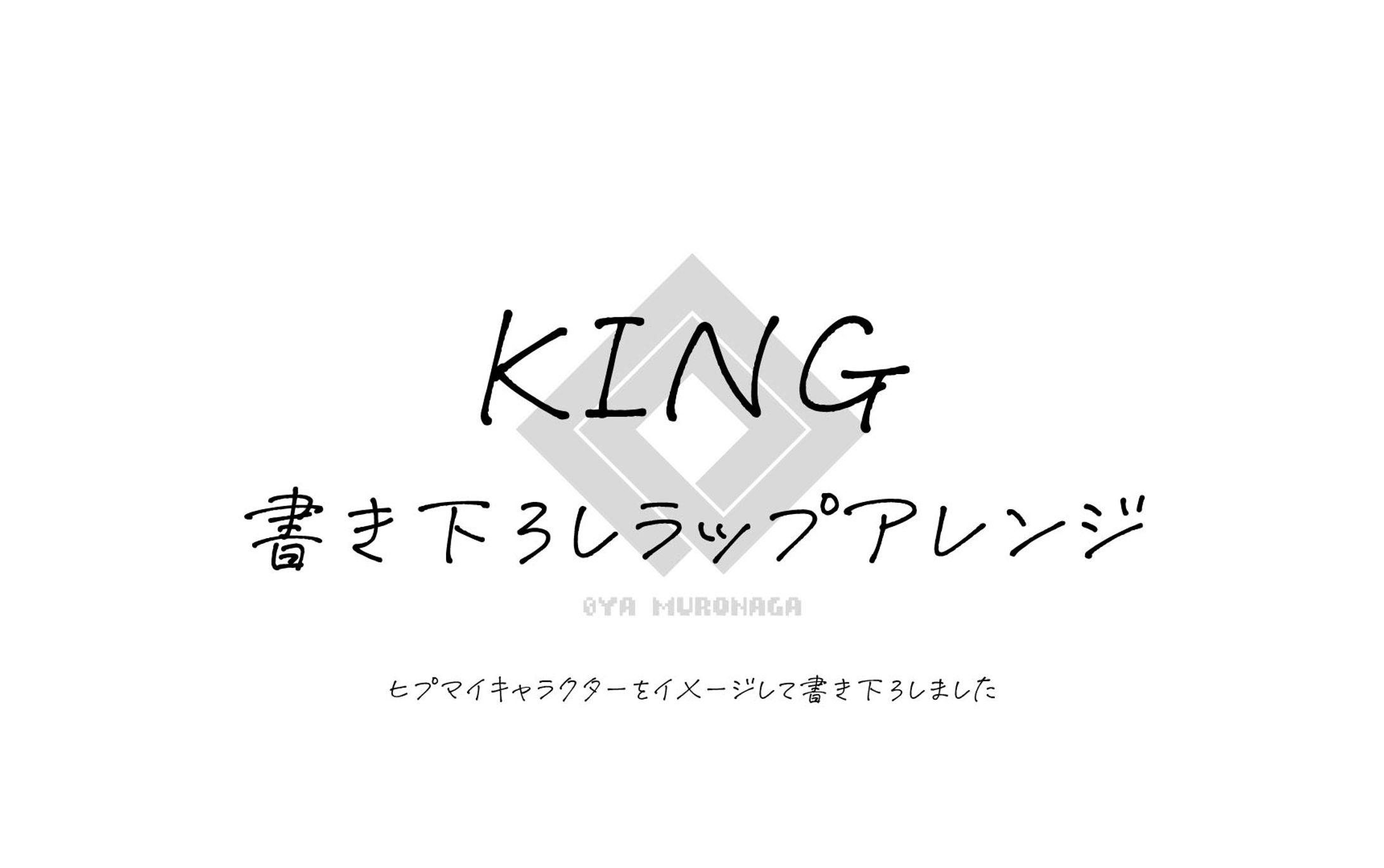 [Lyric] KING-1