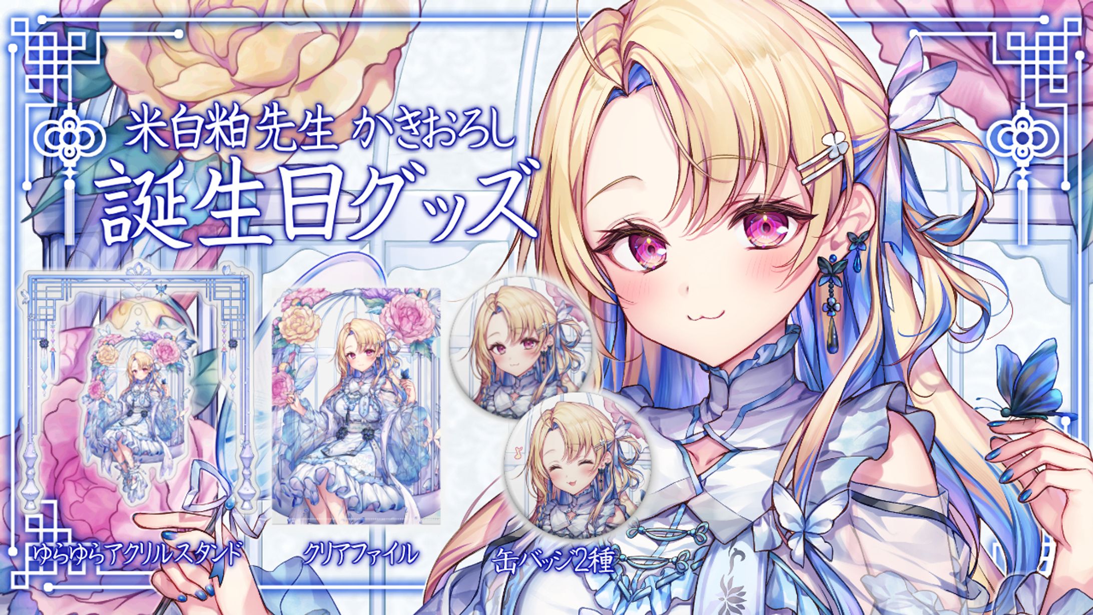 【 誕生日記念グッズ2023】発売-1