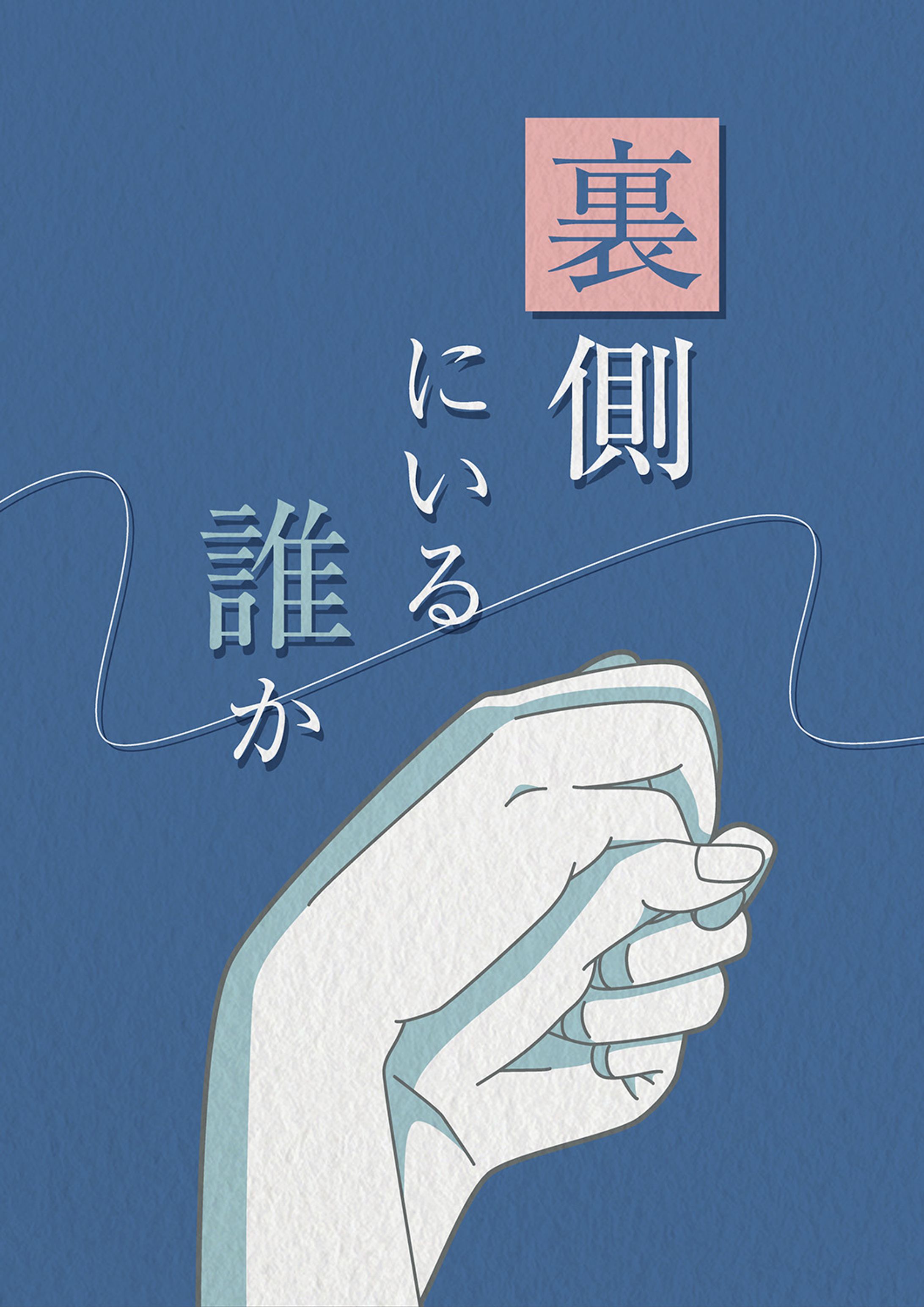 小説「裏側にいる誰か」表紙-1