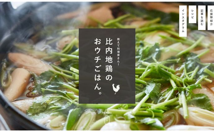 秋田県「比内地鶏」のブランディングサイト