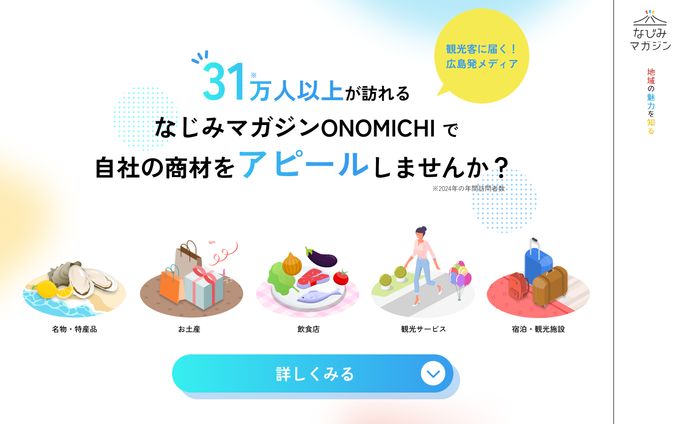 webメディア「なじみマガジンONOMICHI」｜LPページ