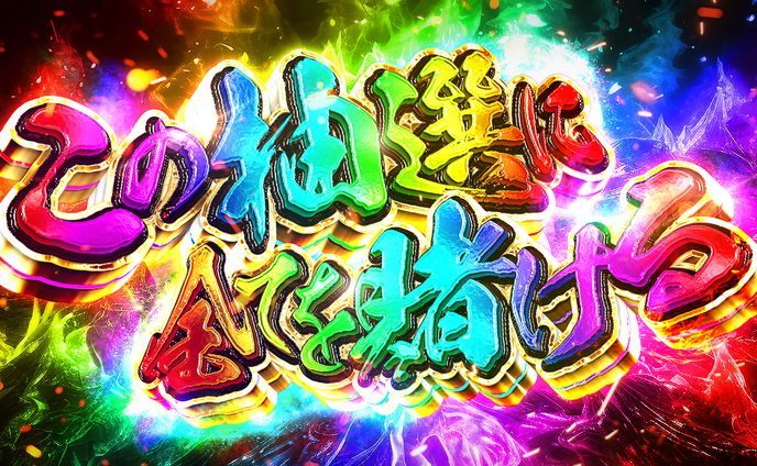 パチンコ風ロゴ