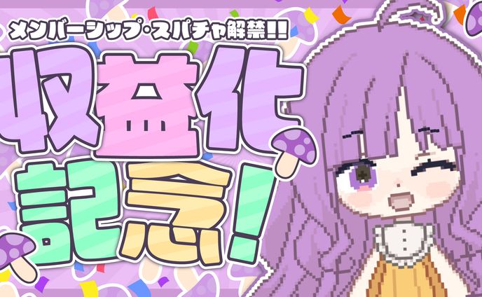 「なめきち」収益化記念サムネイル