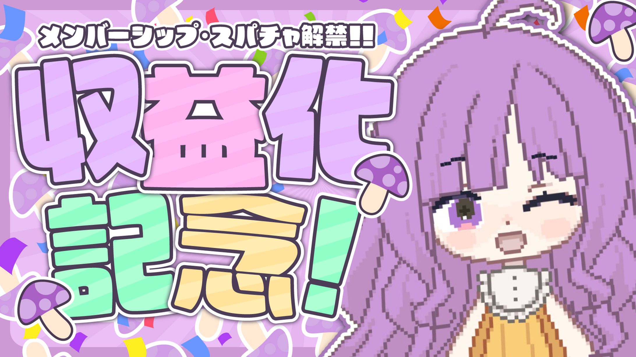 「なめきち」収益化記念サムネイル-1