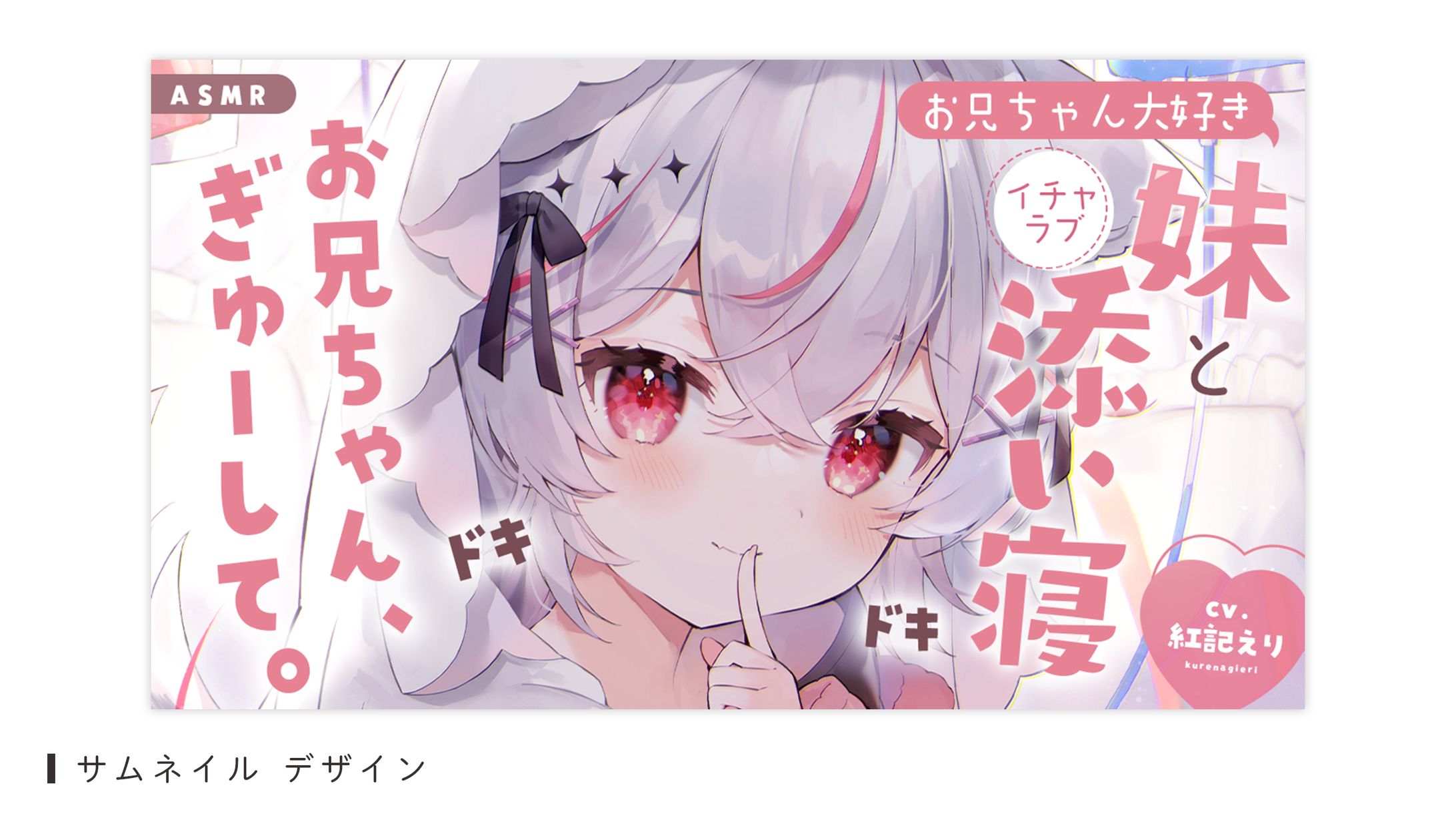 サムネイルデザイン（紅記えり様）-1