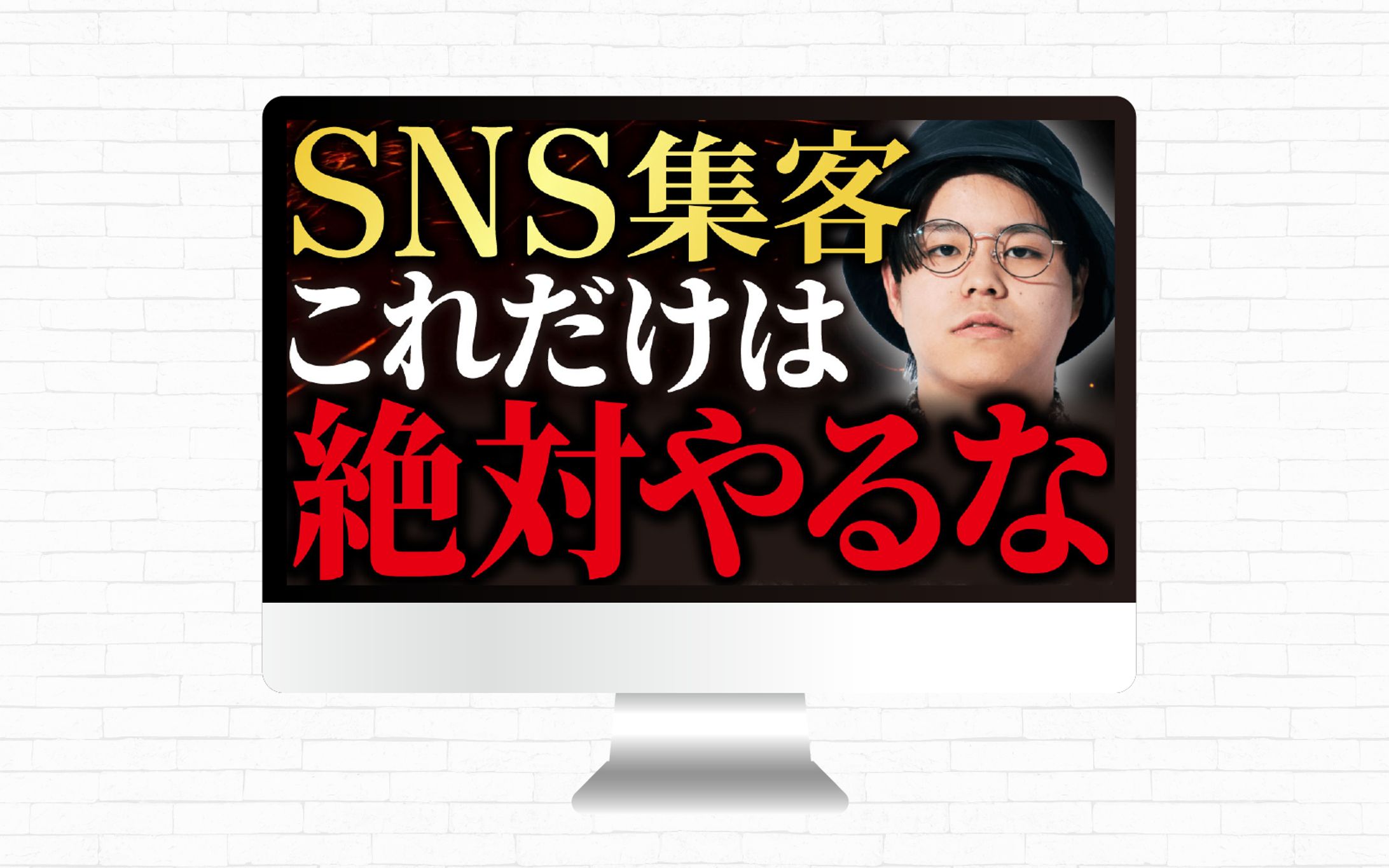 サムネイル｜SNS集客これだけは絶対やるな-1