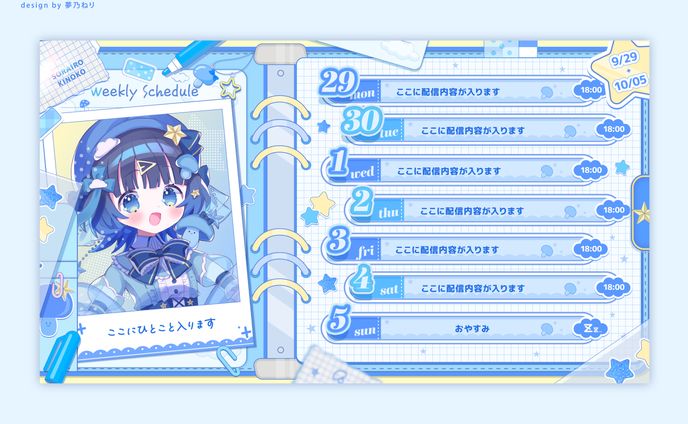 宇宙色きのこ様/スケジュール表
