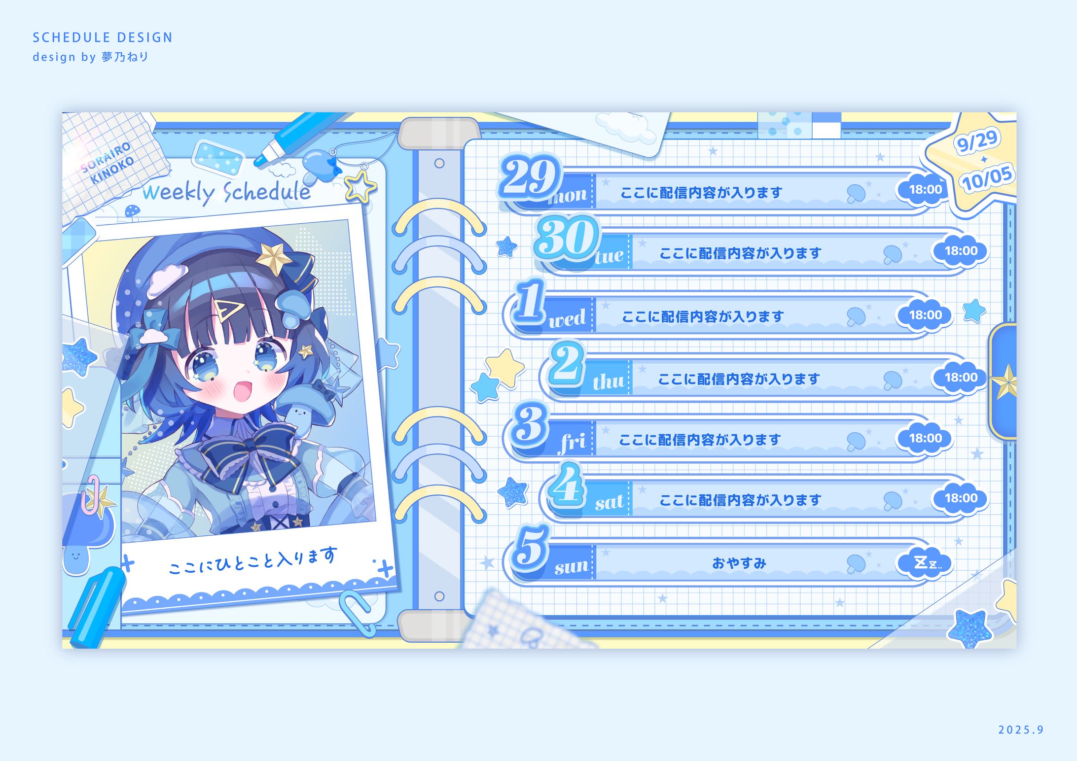宇宙色きのこ様/スケジュール表-1