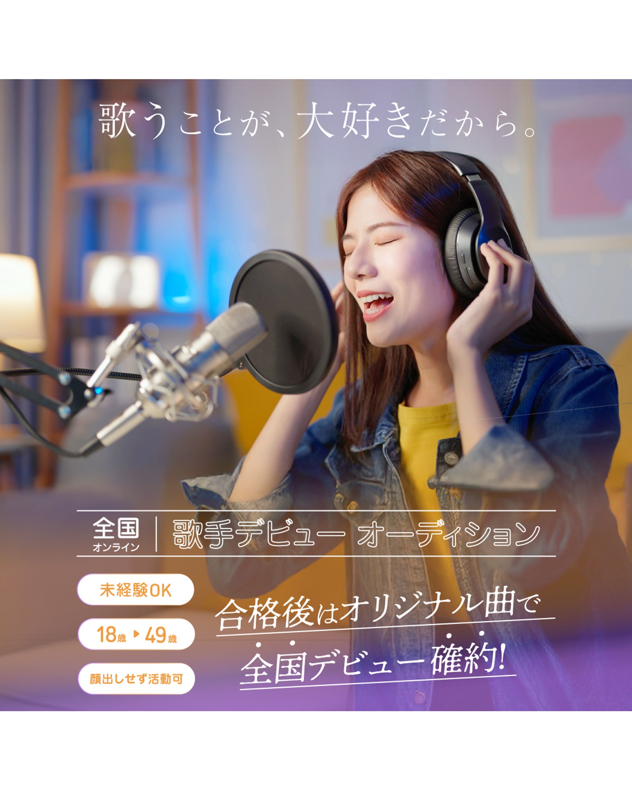 歌手オーディションの広告バナー-1