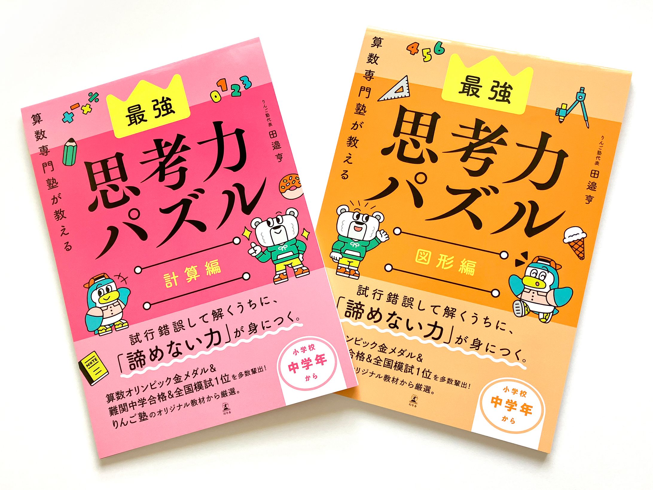 『算数専門塾が教える 最強思考力パズル 計算編／図形編』（幻冬舎）-1