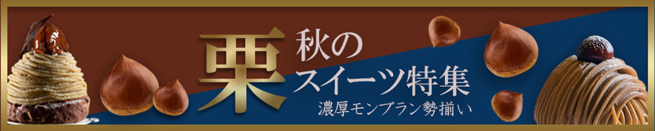 【バナー】秋のスイーツ特集-1