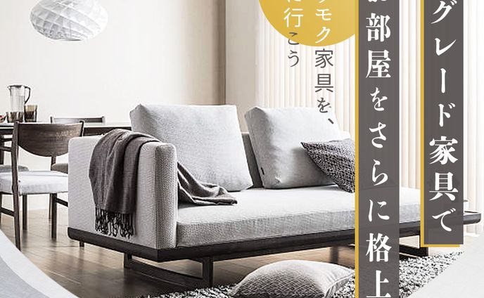 カリモク家具様バナー（コンペ提出）
