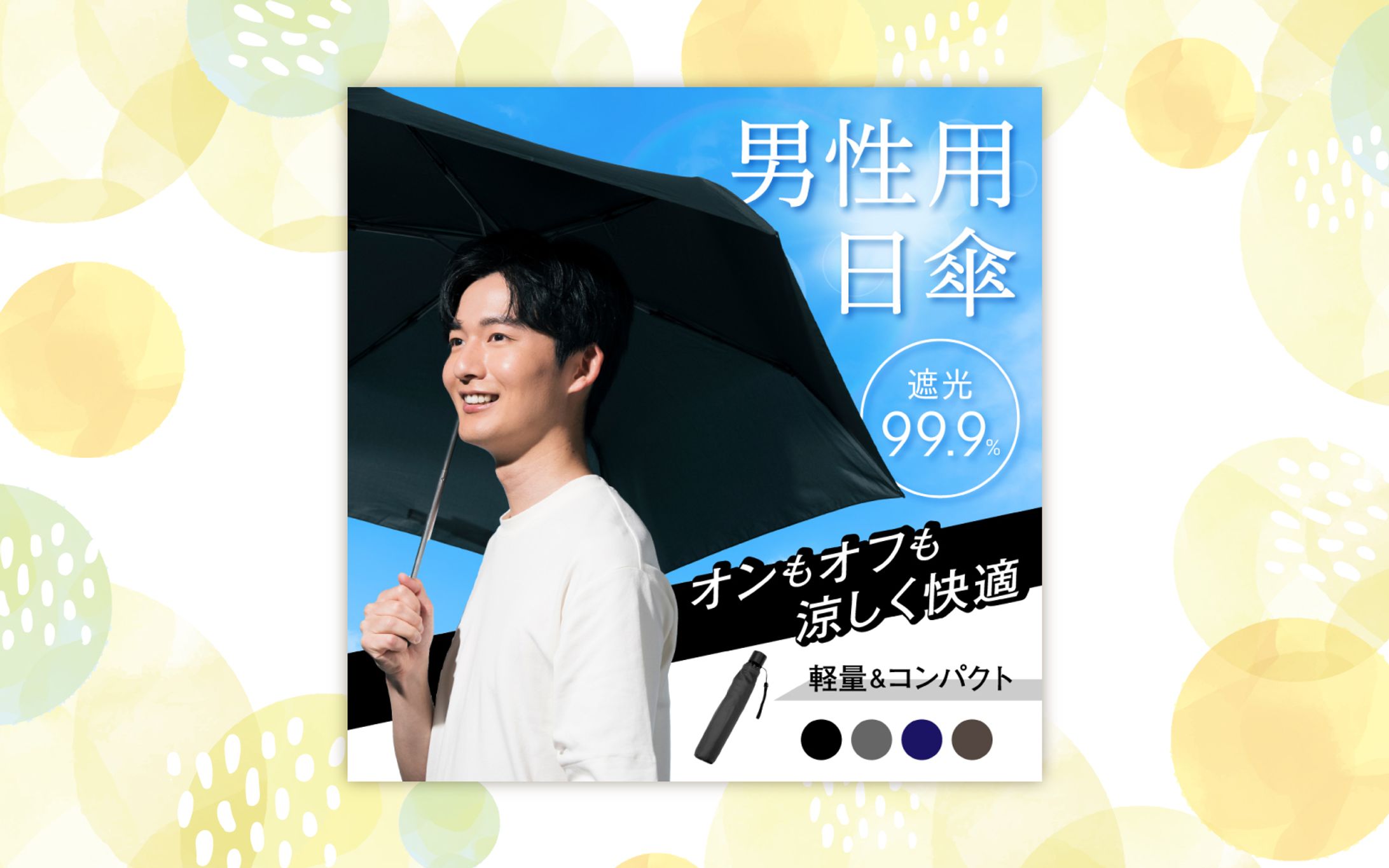〈バナー〉男性用日傘（架空）-1