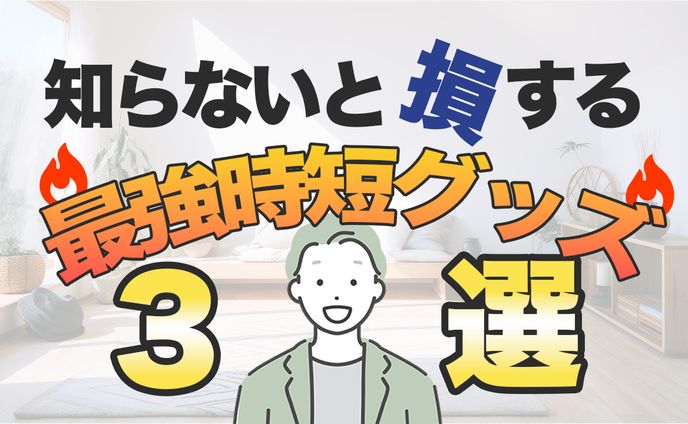 YouTube　サムネイル　時短グッズ（架空）