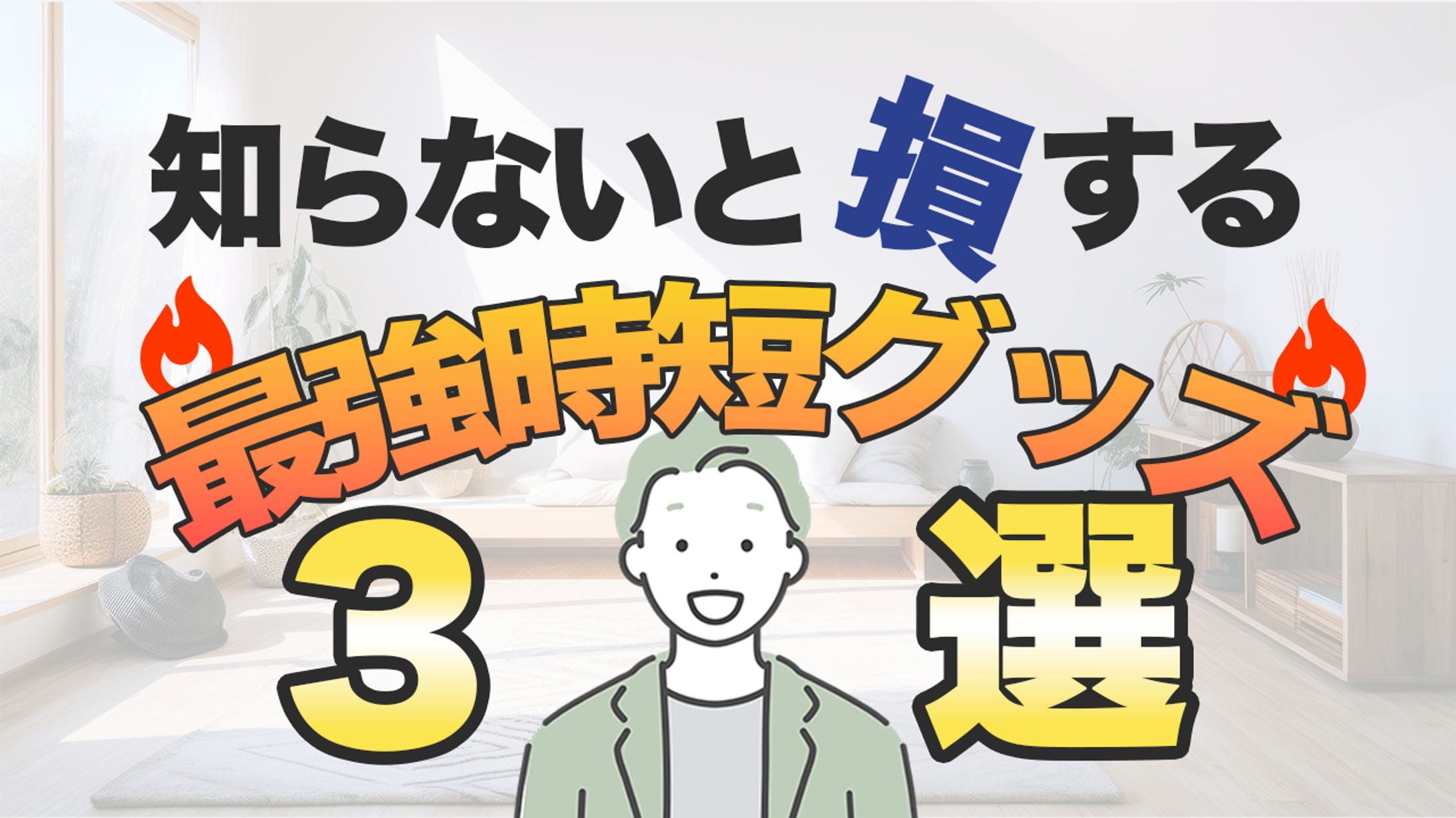 YouTube　サムネイル　時短グッズ（架空）-1