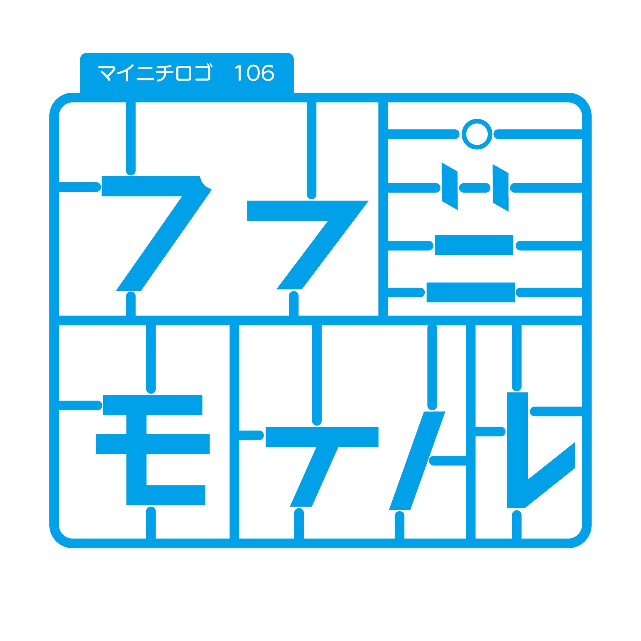 プラモデル-1