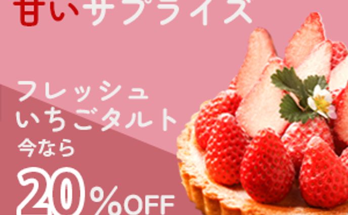 いちごタルト　バナー