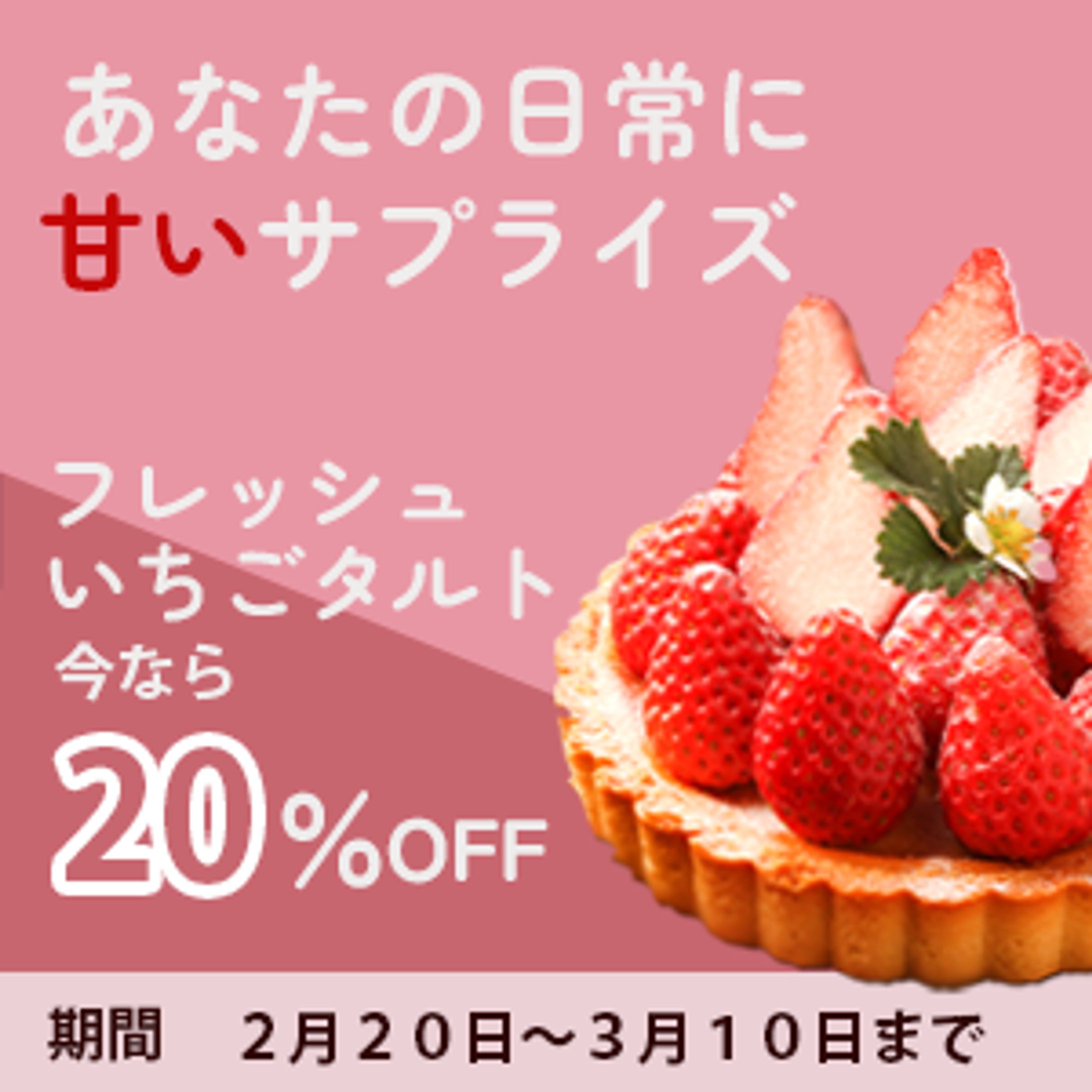 いちごタルト　バナー-1