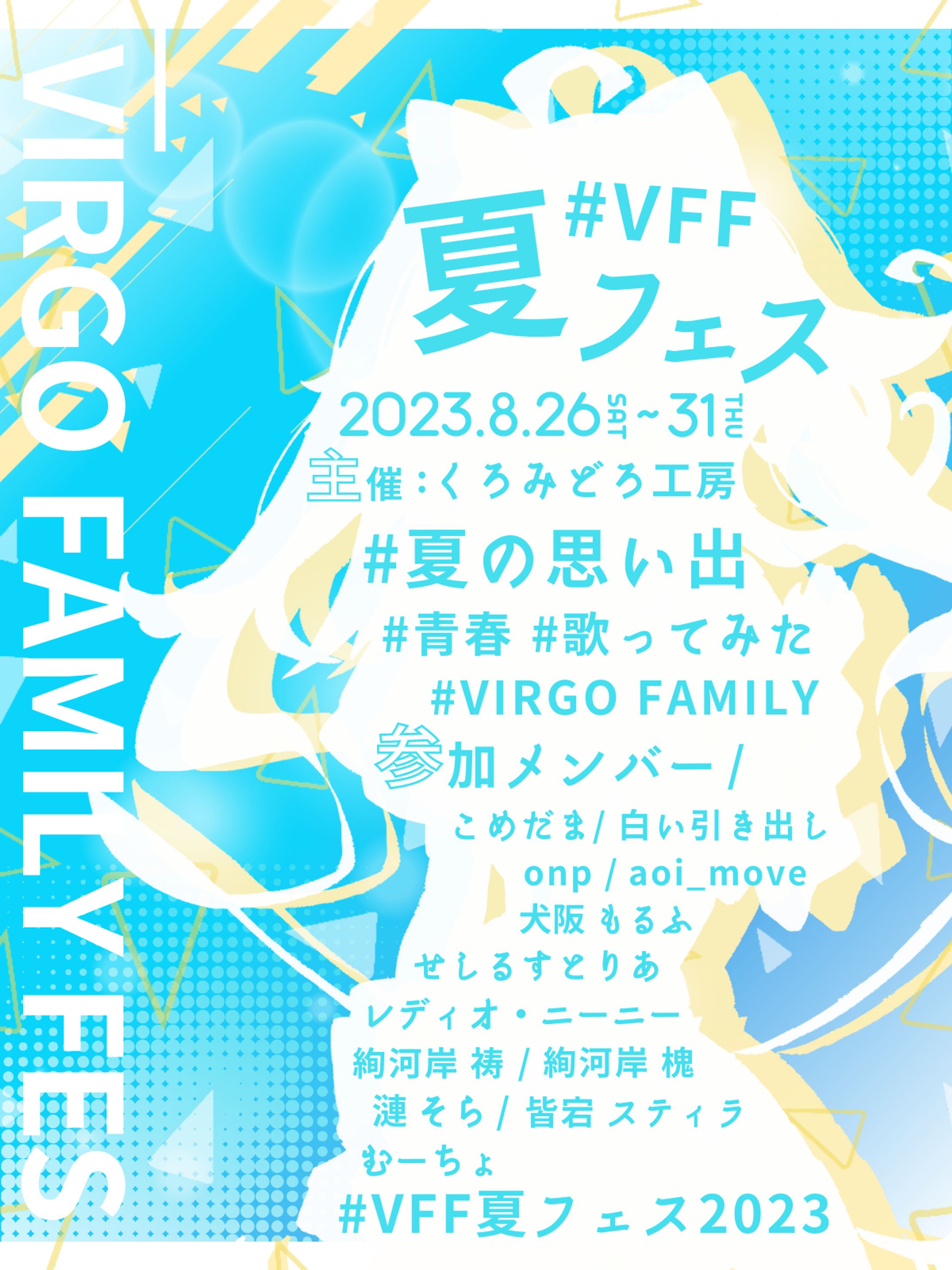 フライヤー / VFF夏フェス2023-1