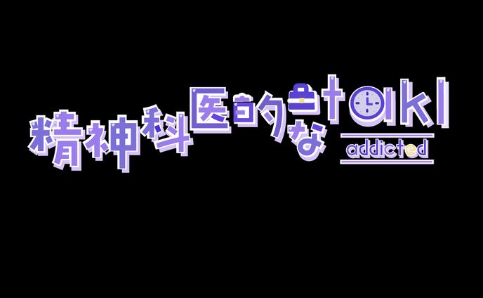 精神科医的なtakl様ネームロゴ