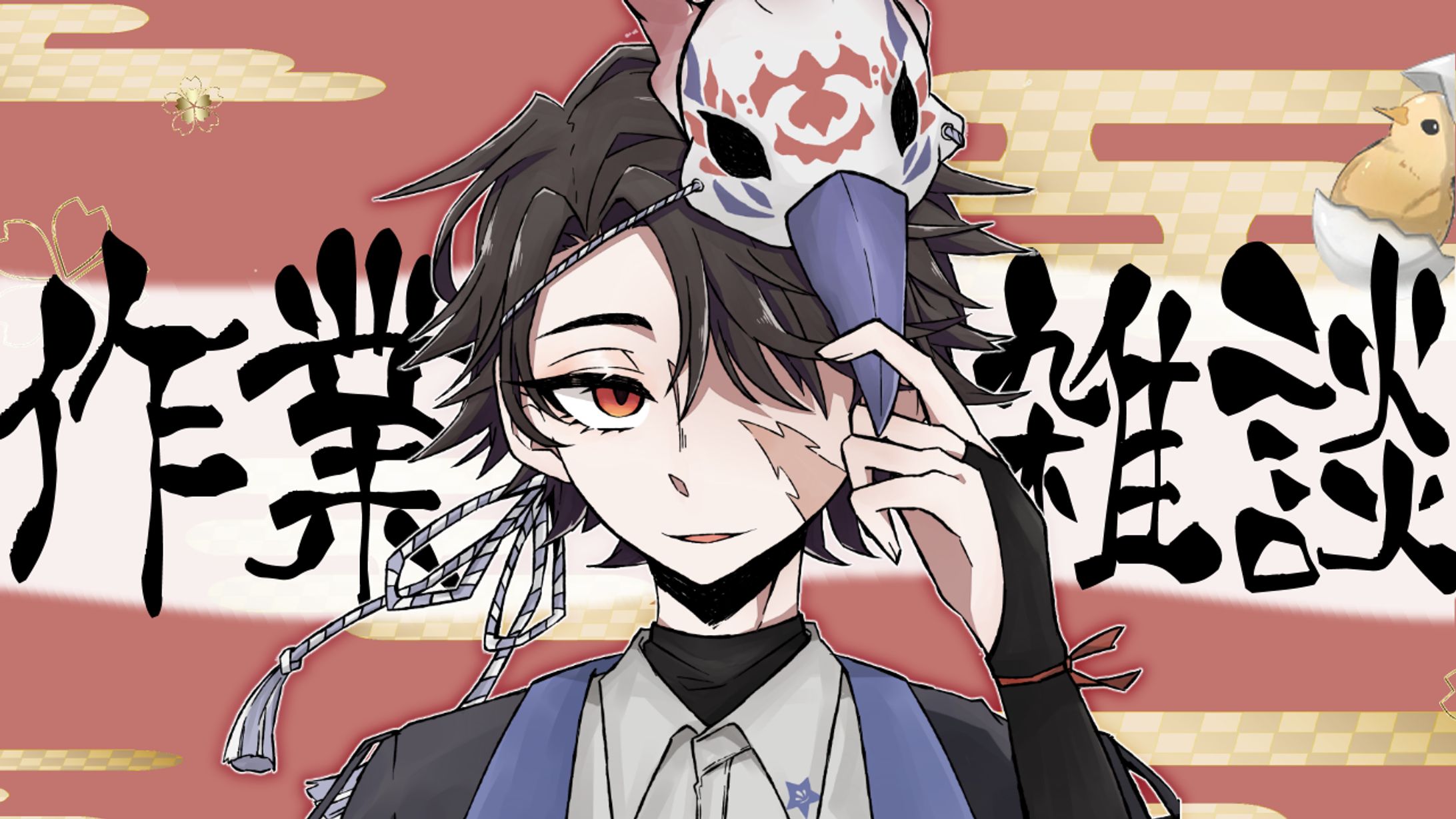 【サムネイル】作業雑談　依頼主：明越千桐様-1