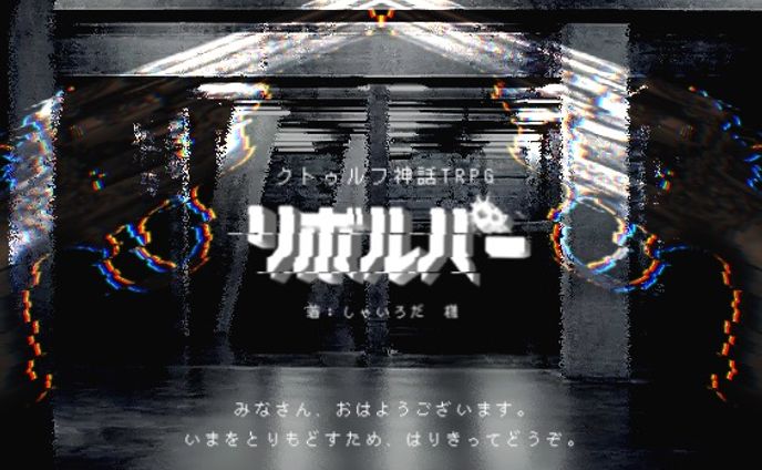 【TRPGトレーラー】リボルバー