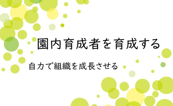 自力成長のための育成者育成