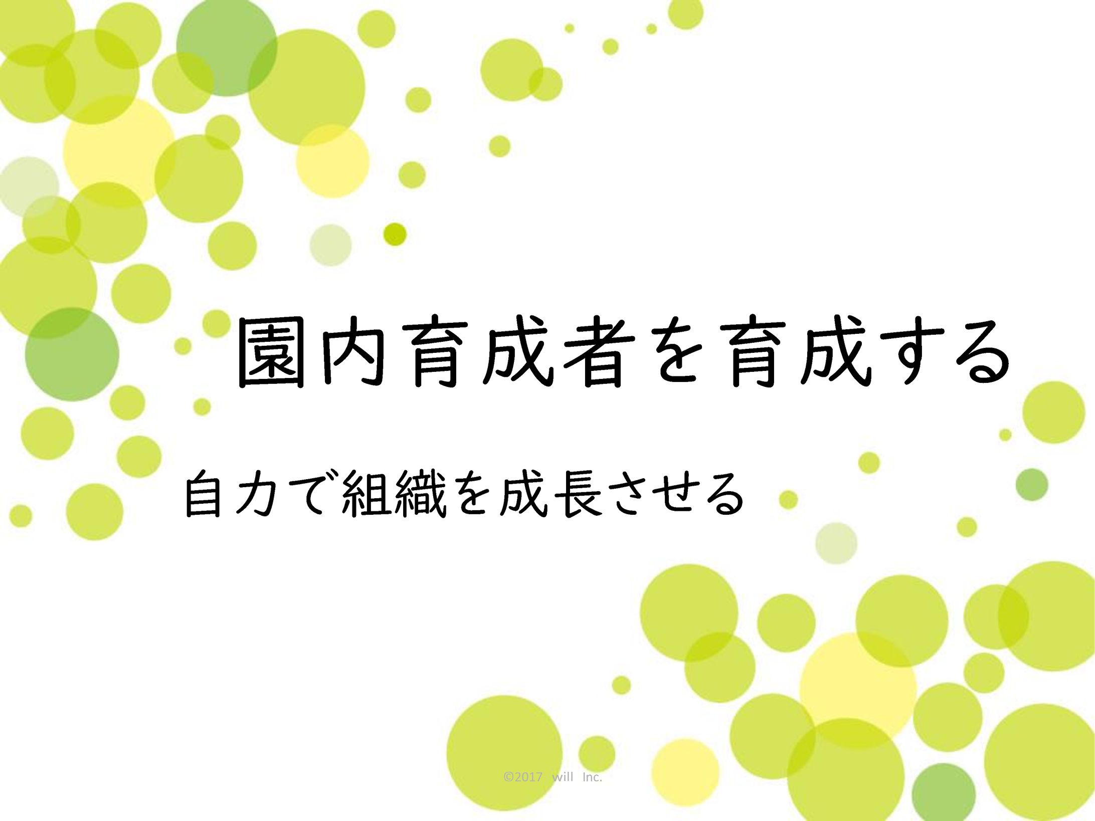 自力成長のための育成者育成-1