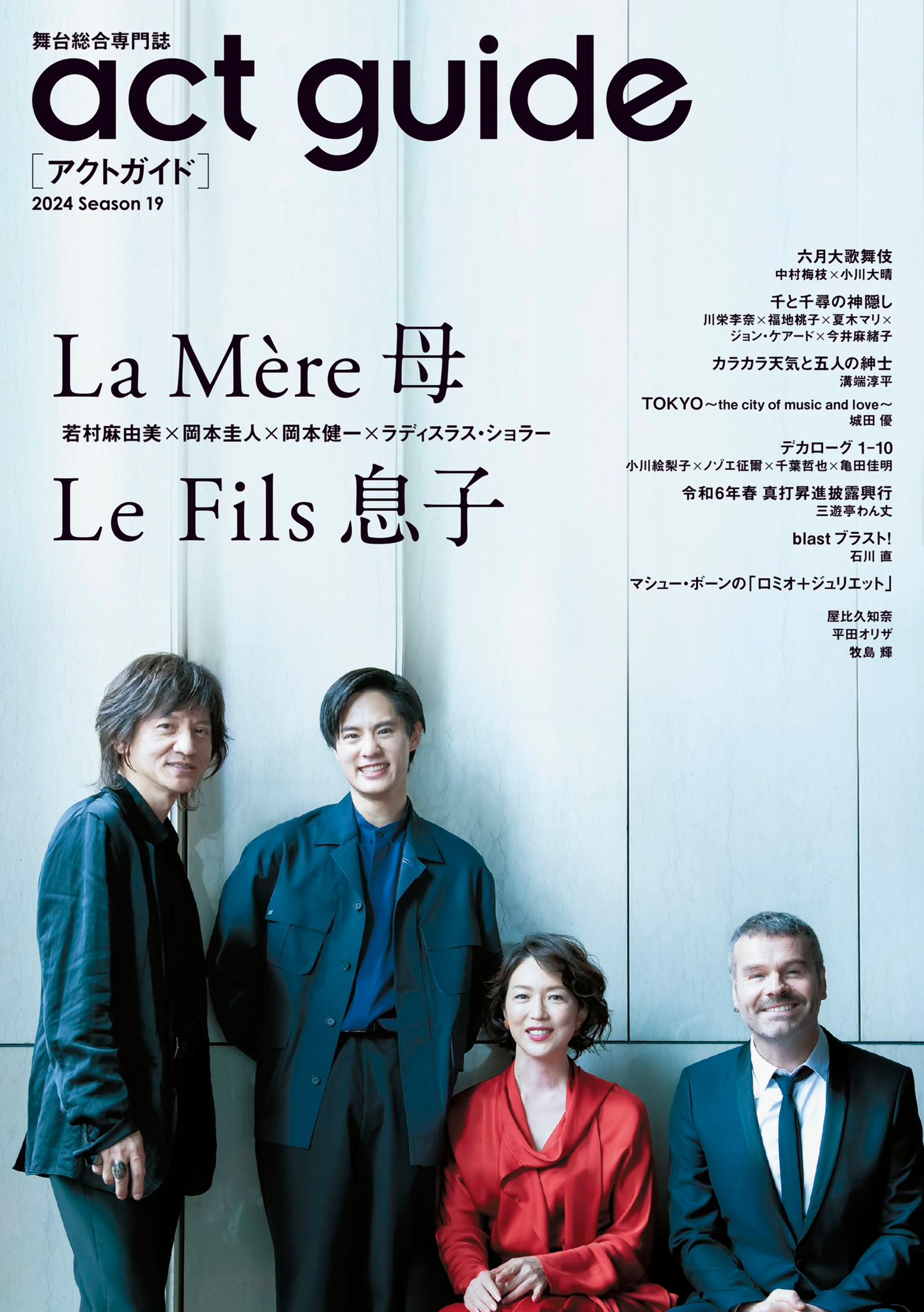 act guide#19表紙＆巻頭 若村麻由美さん×岡本圭人さん×岡本健一さん×ラディスラス・ショラーさん  #デカローグ 小川絵梨さん×ノゾエ征爾さん×千葉哲也さん×亀田佳明さん-1
